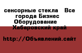 сенсорные стекла - Все города Бизнес » Оборудование   . Хабаровский край